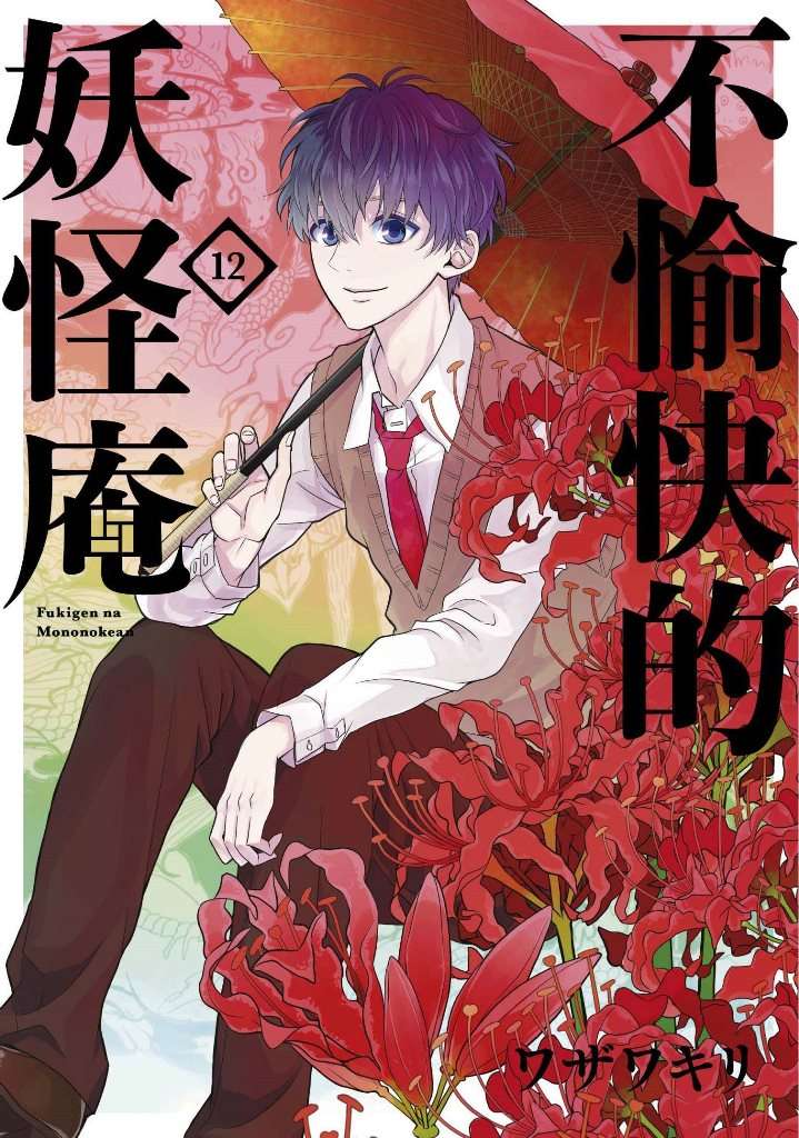 不愉快的妖怪庵(12)