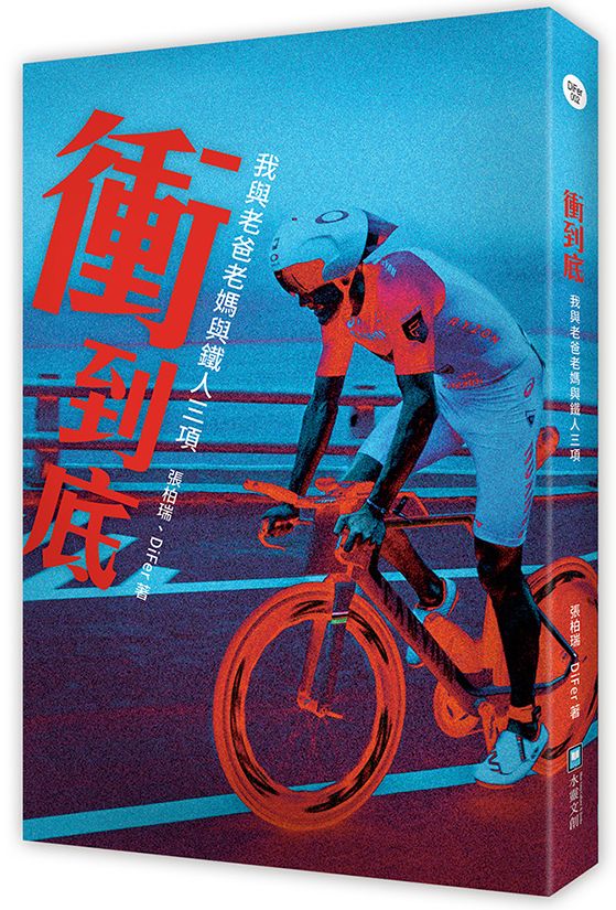 衝到底:我與老爸老媽與鐵人三項