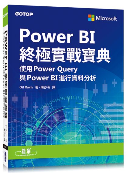 Power BI終極實戰寶典|使用Power Query與PowerBI進行資料分析