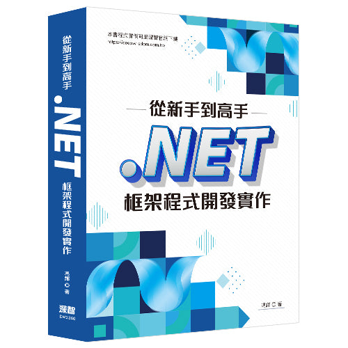 從新手到高手:NET框架程式開發實作