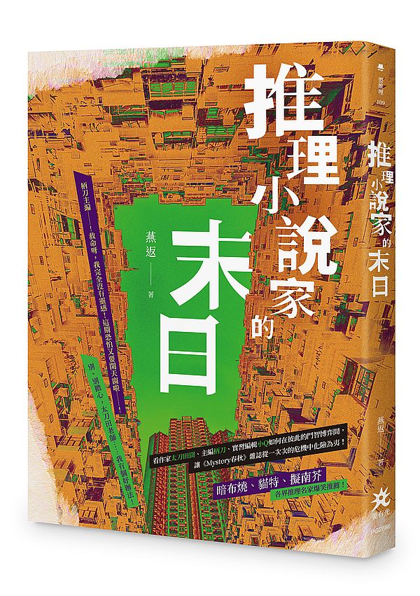 推理小說家的末日