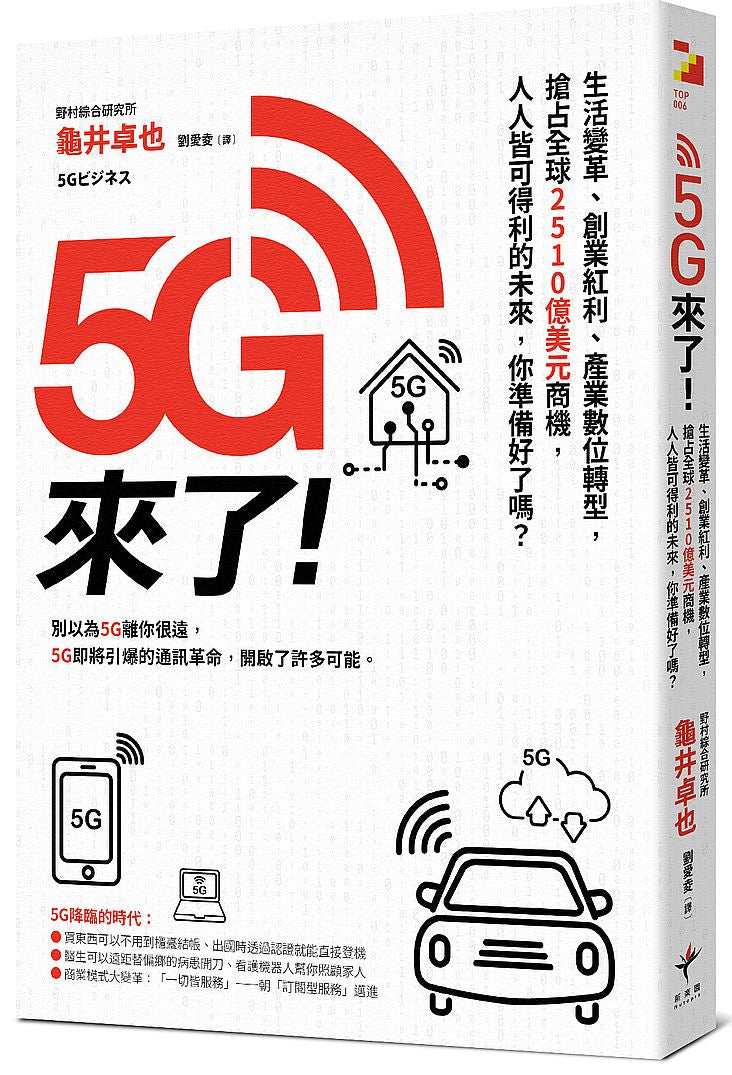 5G來了!生活變革、創業紅利、產業數位轉型,搶占全球2510億美元商機,人人皆可得利的未來,你準備好了嗎?