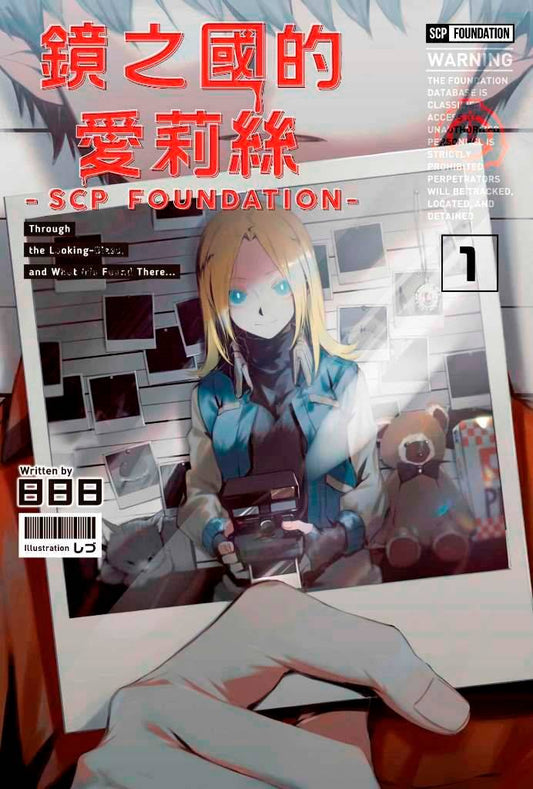 鏡之國的愛莉絲-SCP FOUNDATION-(1)