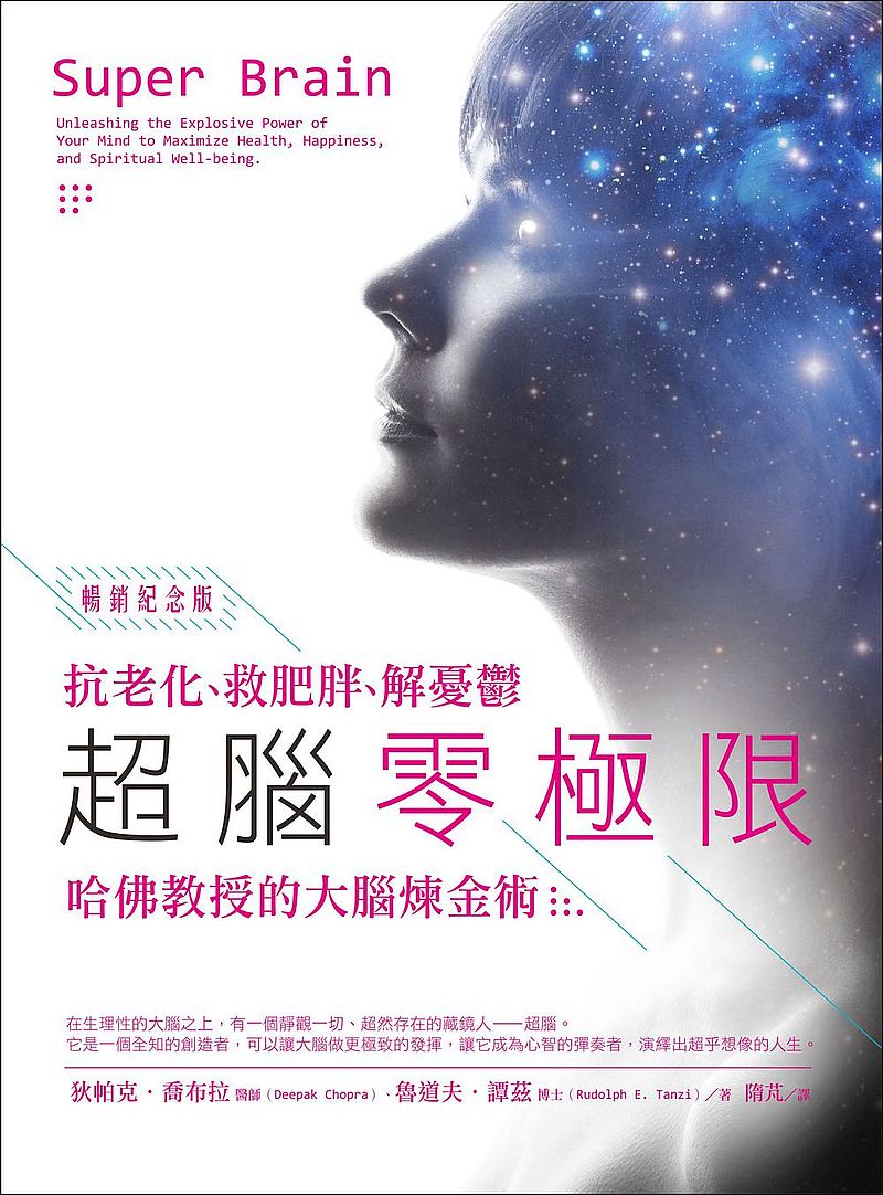 超腦零極限【暢銷紀念版】:抗老化、救肥胖、解憂鬱,哈佛教授的大腦煉金術