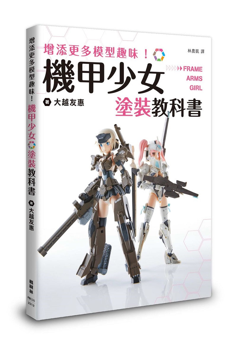增添更多模型趣味!機甲少女Frame Arms Girl塗裝教科書