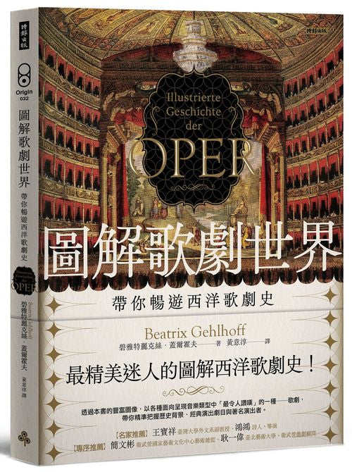 圖解歌劇世界:帶你暢遊西洋歌劇史