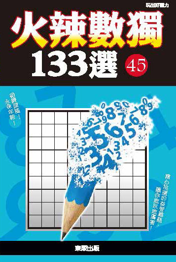 火辣數獨133選45