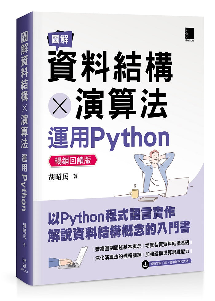 圖解資料結構 × 演算法:運用Python【暢銷回饋版】