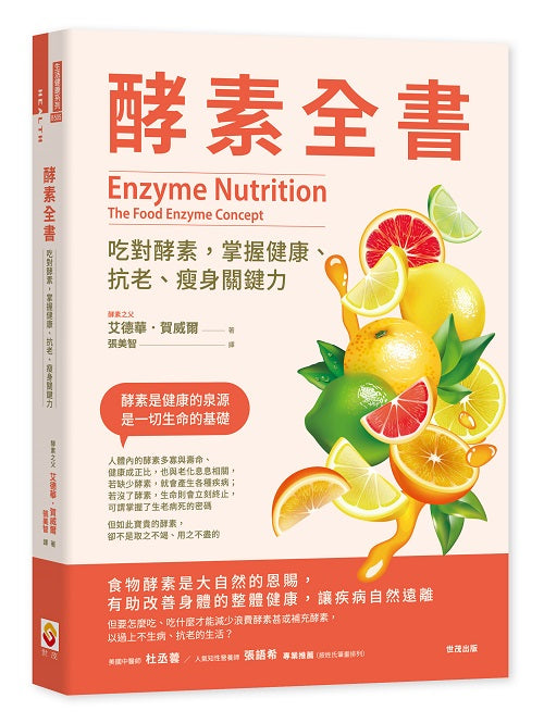 酵素全書:吃對酵素,掌握健康、抗老、瘦身關鍵力