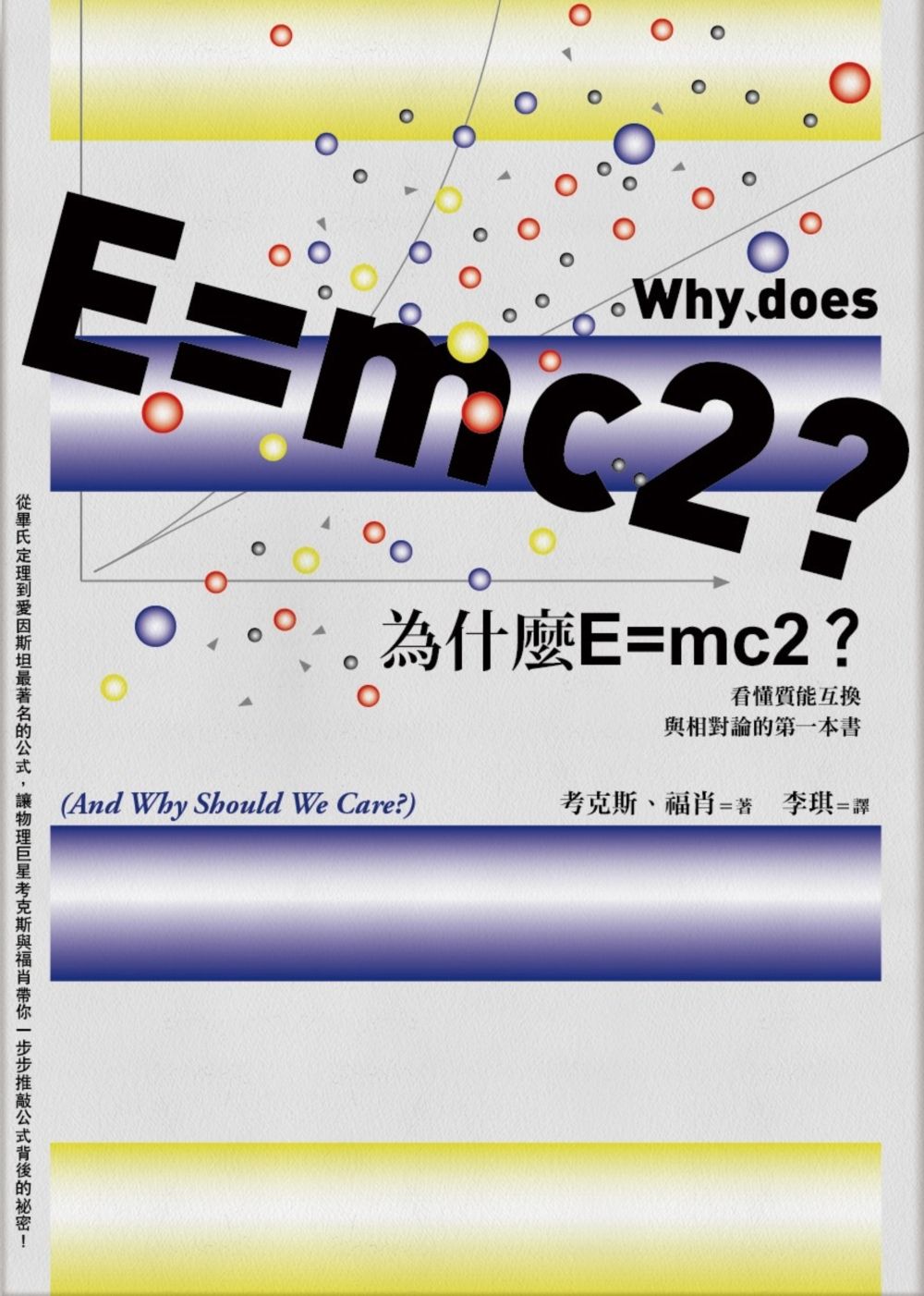 為什麼E=mc2?看懂質能互換與相對論的第一本書