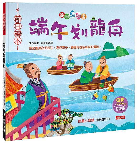節日翻翻書:端午划龍舟(附QRcode)