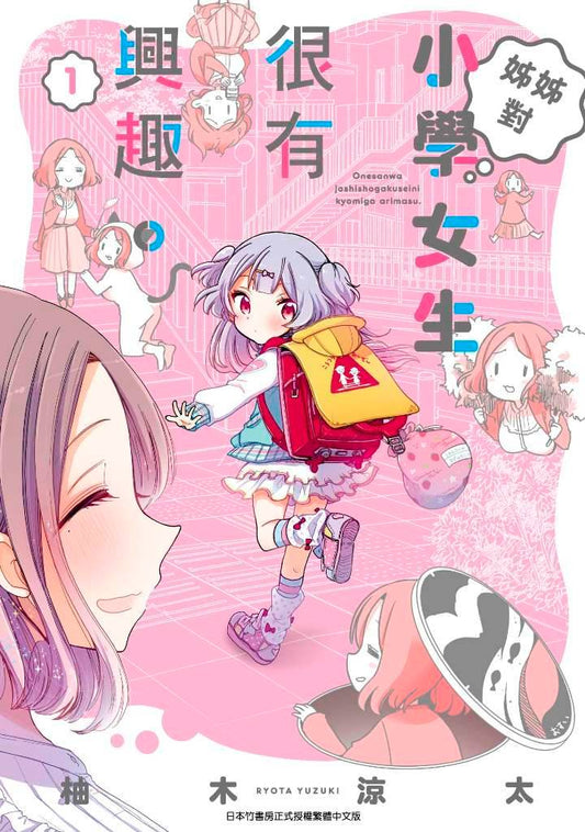 姊姊對小學女生很有興趣(1)