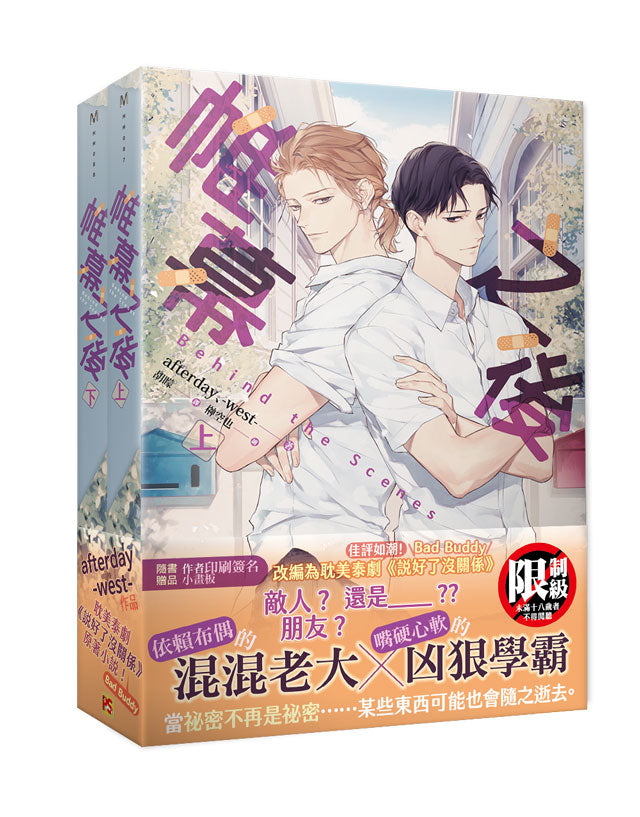 帷幕之後上+下套書組