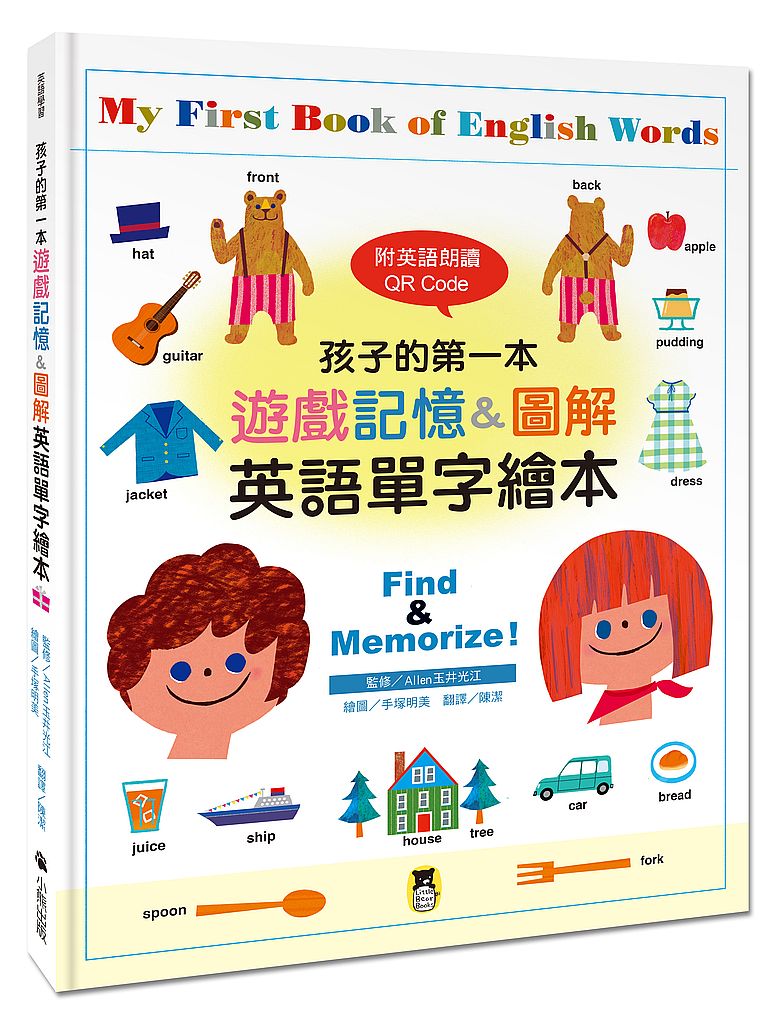 孩子的第一本遊戲記憶&圖解英語單字繪本(附英語朗讀 QR Code)My First Book of English Words: Find & Memorize!