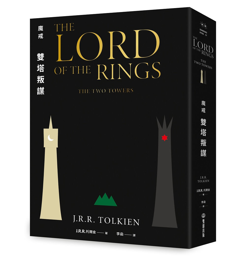 魔戒:雙塔叛謀