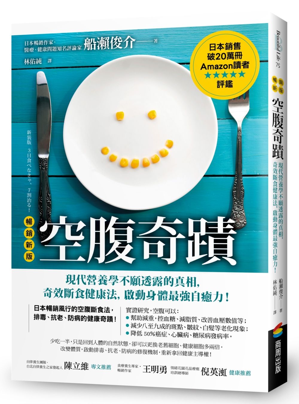 空腹奇蹟:現代營養學不願透露的真相,奇效斷食健康法,啟動身體最強自癒力!【暢銷新版】