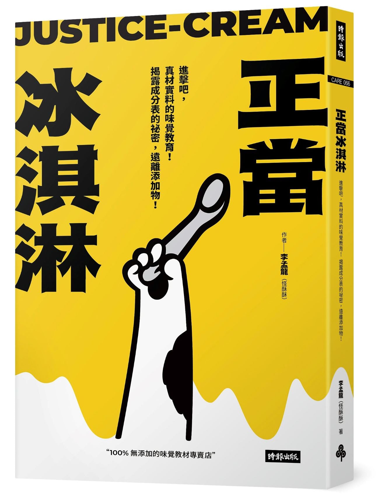 正當冰淇淋:進擊吧,真材實料的味覺教育!揭露成分表的祕密,遠離添加物!