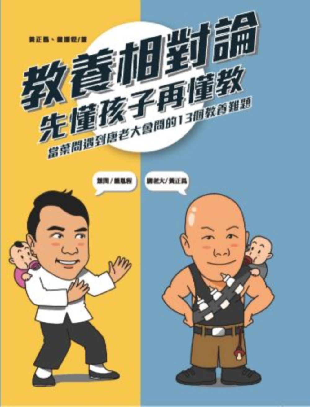 教養相對論:先懂孩子再懂教,當葉問遇到唐老大會問的13個教養難題