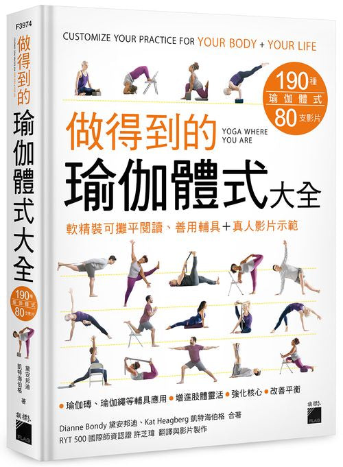 做得到的瑜伽體式大全 190 種體式+80 支影片,軟精裝可攤平閱讀、善用輔具+真人影片示範