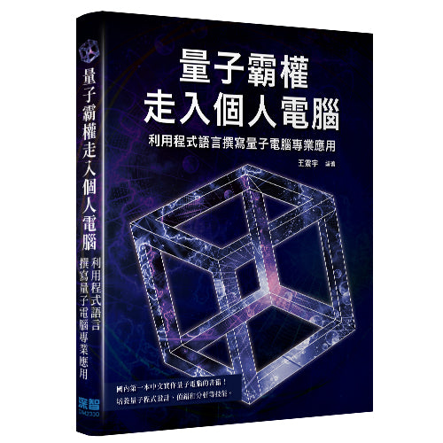 量子霸權走入個人電腦 - 利用程式語言撰寫量子電腦專業應用