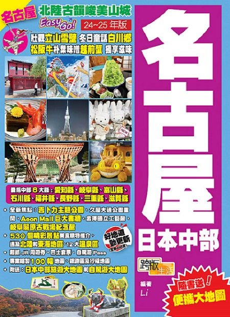 名古屋日本中部(24-25年版):北陸古韻峻美山城Easy GO!