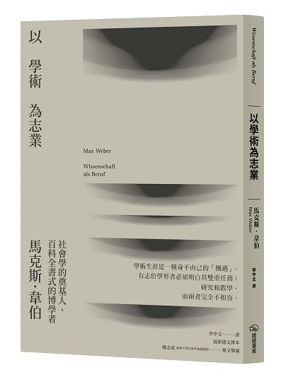 以學術為志業(二版)