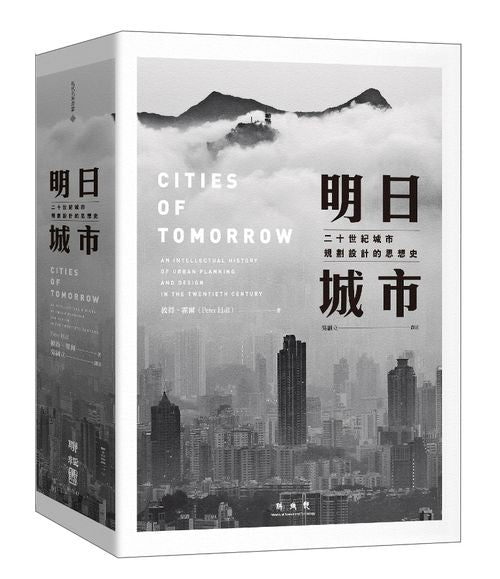 明日城市:二十世紀城市規劃設計的思想史