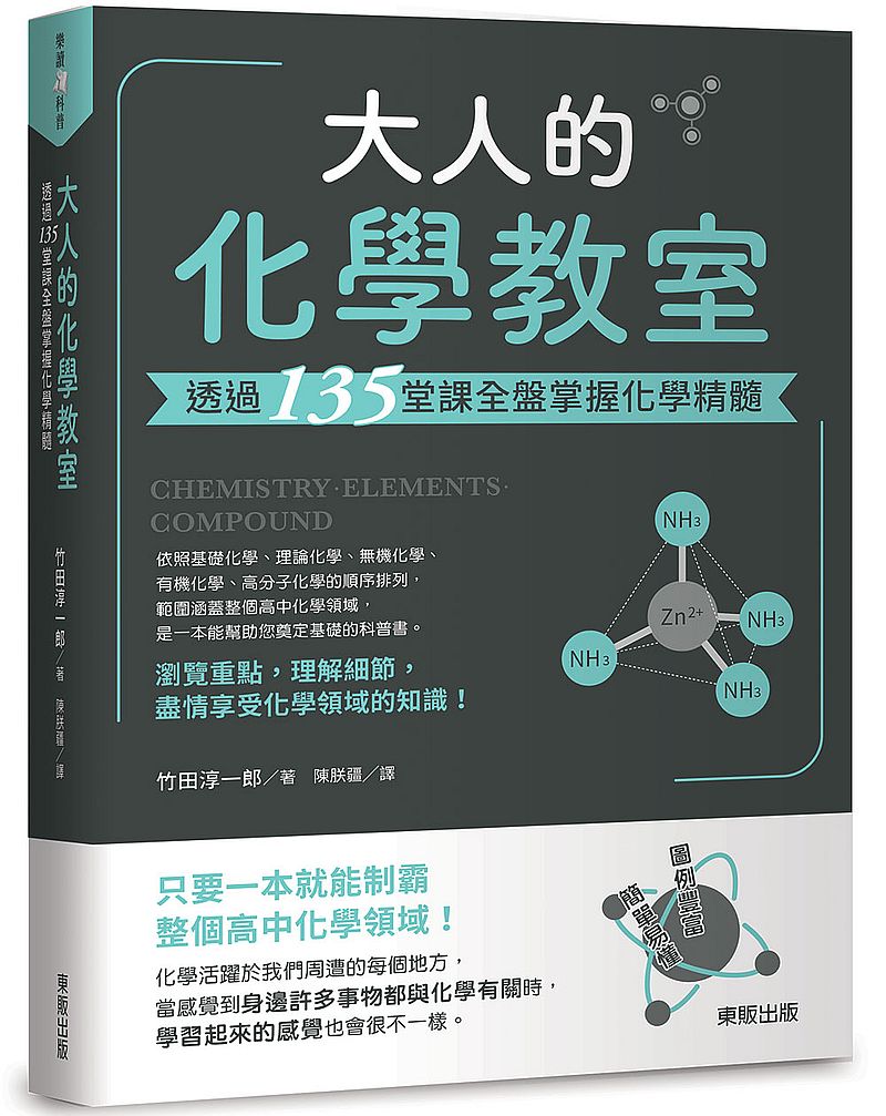 大人的化學教室:透過135堂課全盤掌握化學精髓