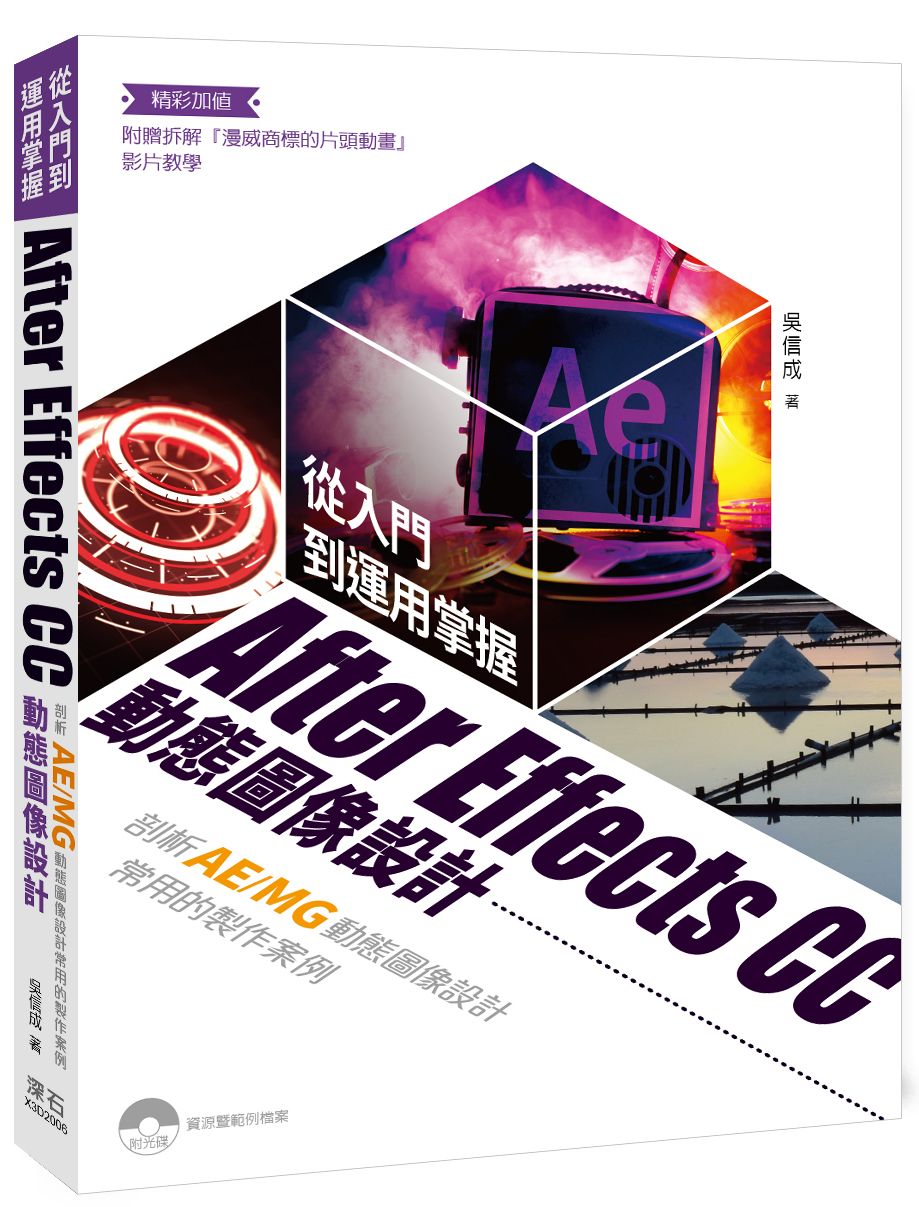 從入門到運用掌握After Effects CC 動態圖像設計