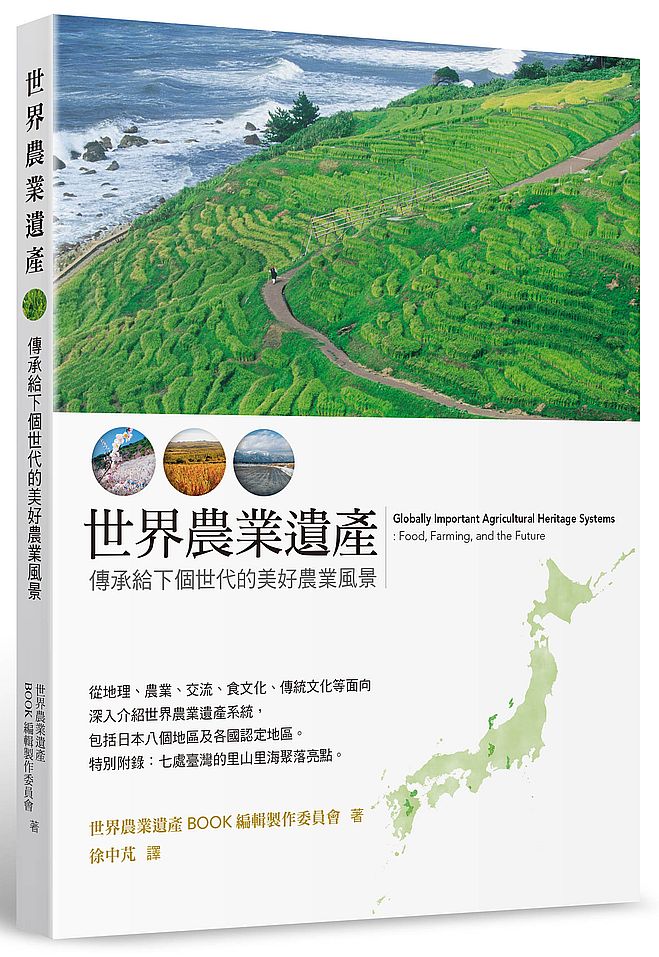 世界農業遺產:傳承給下個世代的美好農業風景