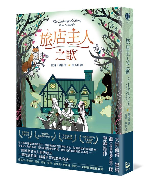 旅店主人之歌【繼《最後的獨角獸》後登峰鉅作】