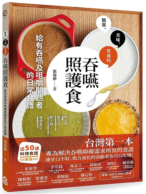 吞嚥照護食:給有吞嚥及咀嚼問題者的日常食譜