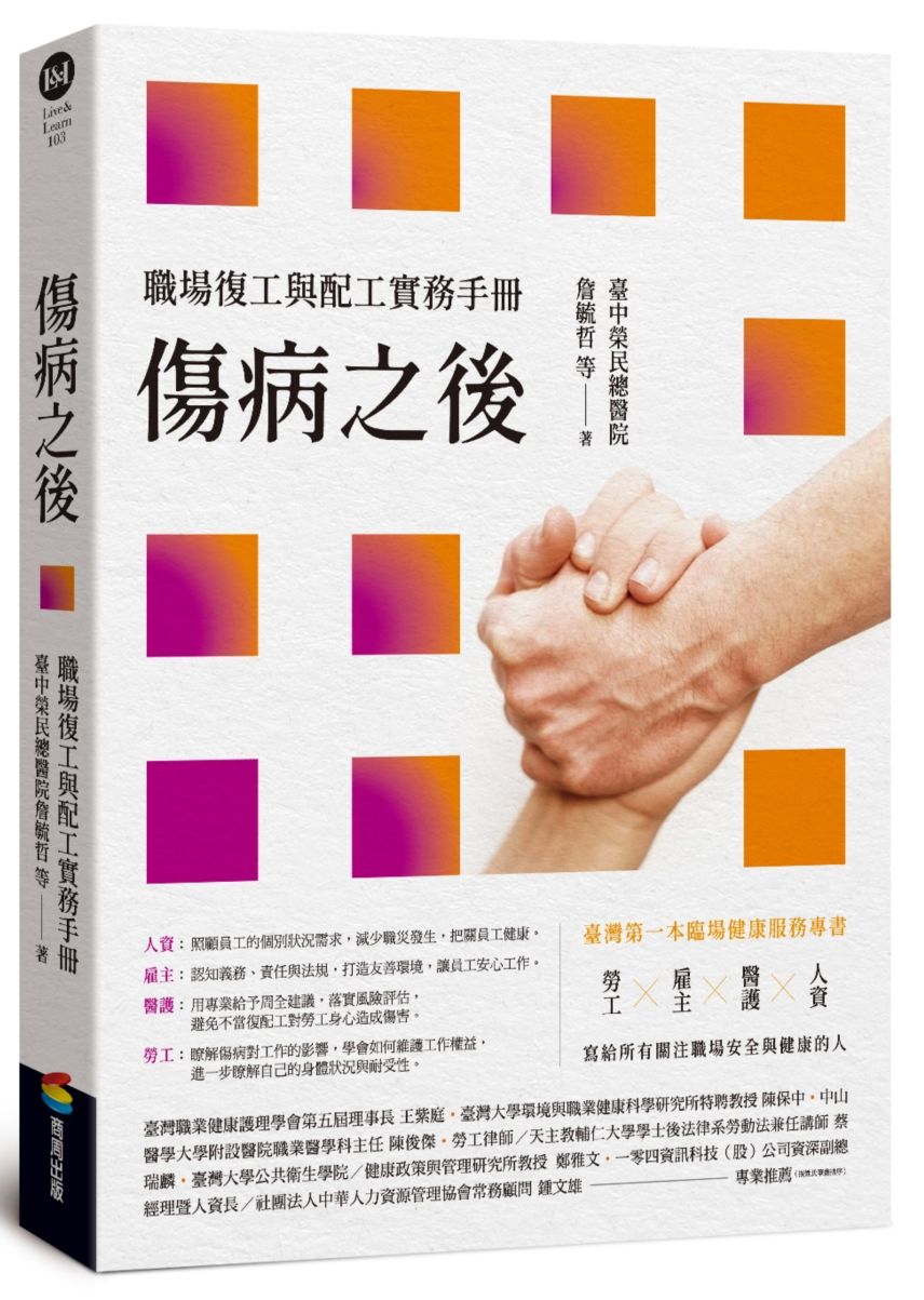 傷病之後-職場復工與配工實務手冊
