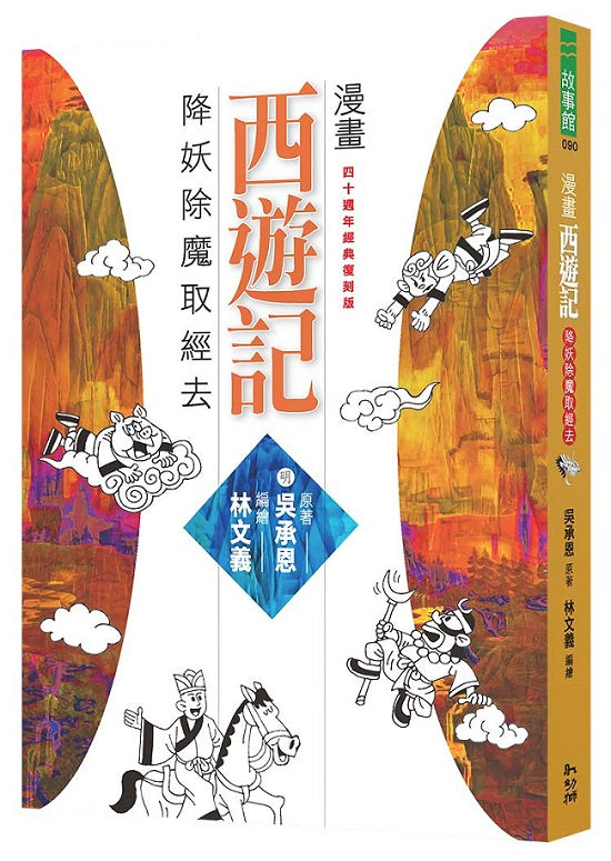 漫畫西遊記:降妖除魔取經去