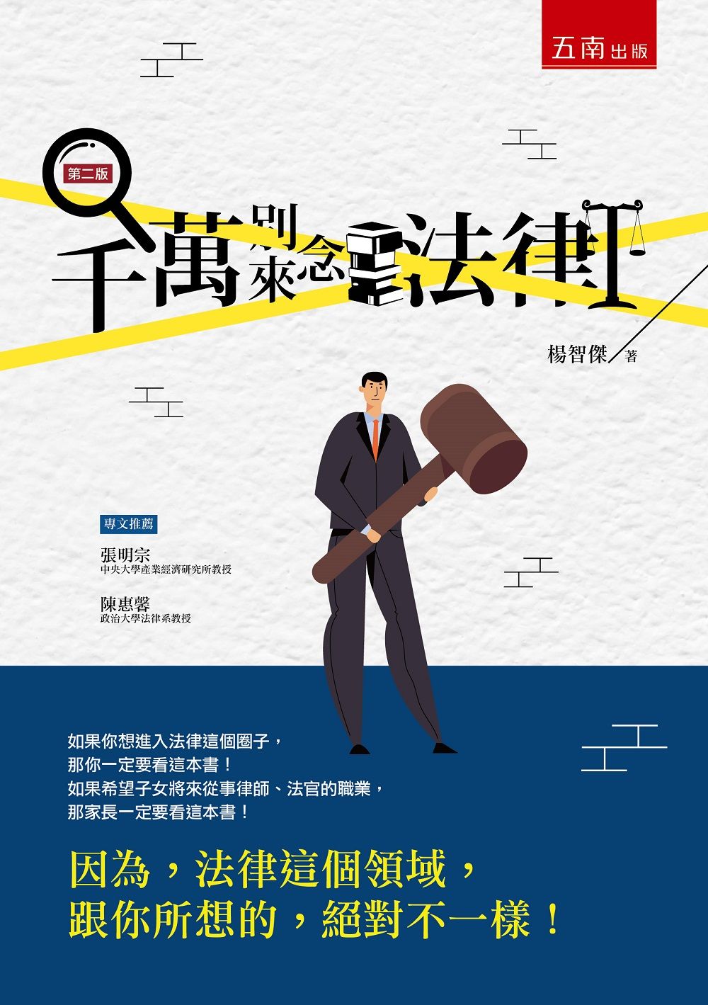 千萬別來念法律