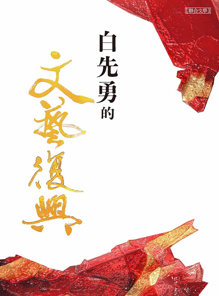 白先勇的文藝復興(限量精裝版)