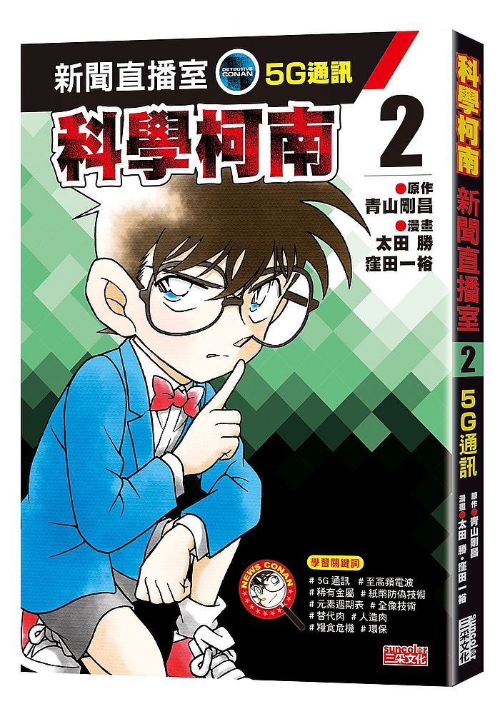 科學柯南新聞直播室2:5G通訊