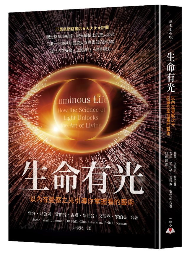 生命有光:以內在覺察之光引導你掌握看的藝術