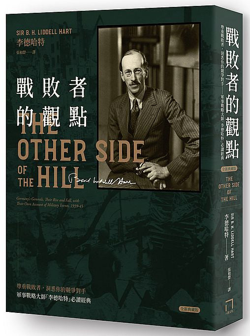 戰敗者的觀點:軍事戰略大師「李德哈特」必讀經典-尊重戰敗者,洞悉你的競爭對手(全新典藏版)