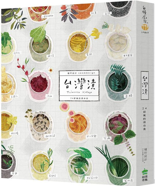 台灣漬.24節氣的保存食〔三版〕