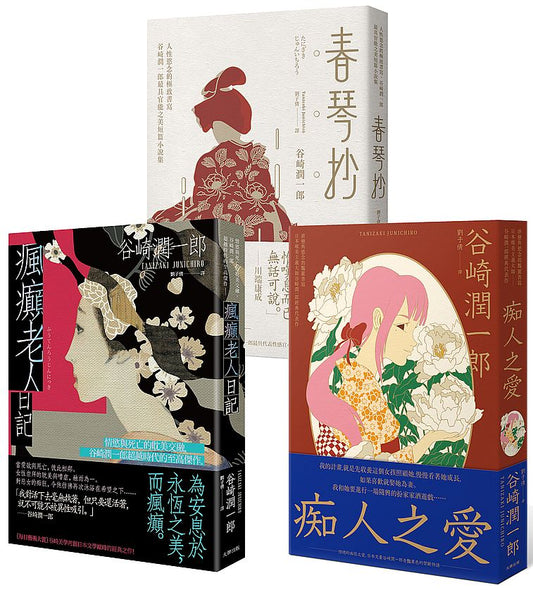 谷崎潤一郎惡女物語三部曲(春琴抄+痴人之愛+瘋癲老人日記)