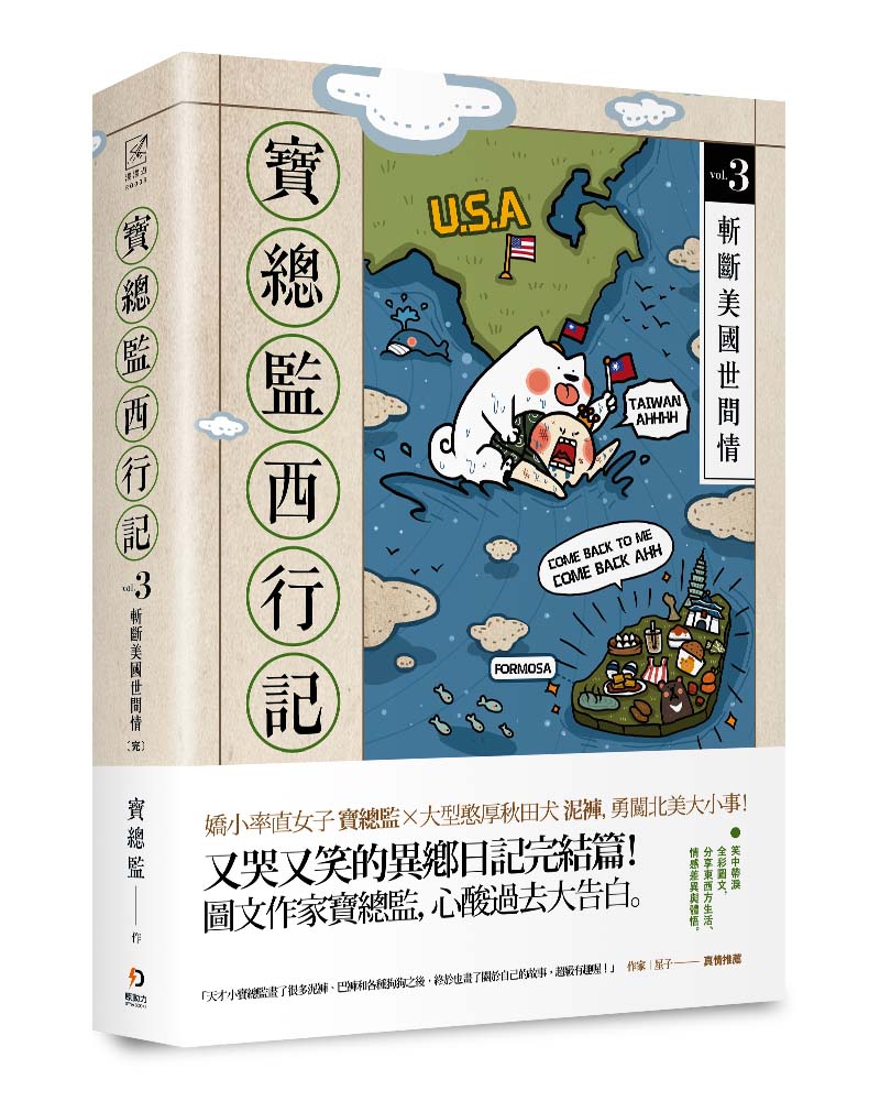 寶總監西行記3完:斬斷美國世間情