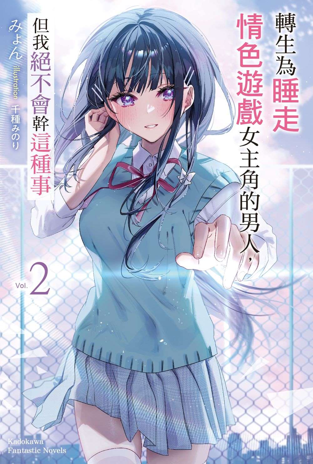 轉生為睡走情色遊戲女主角的男人,但我絕不會幹這種事(2)