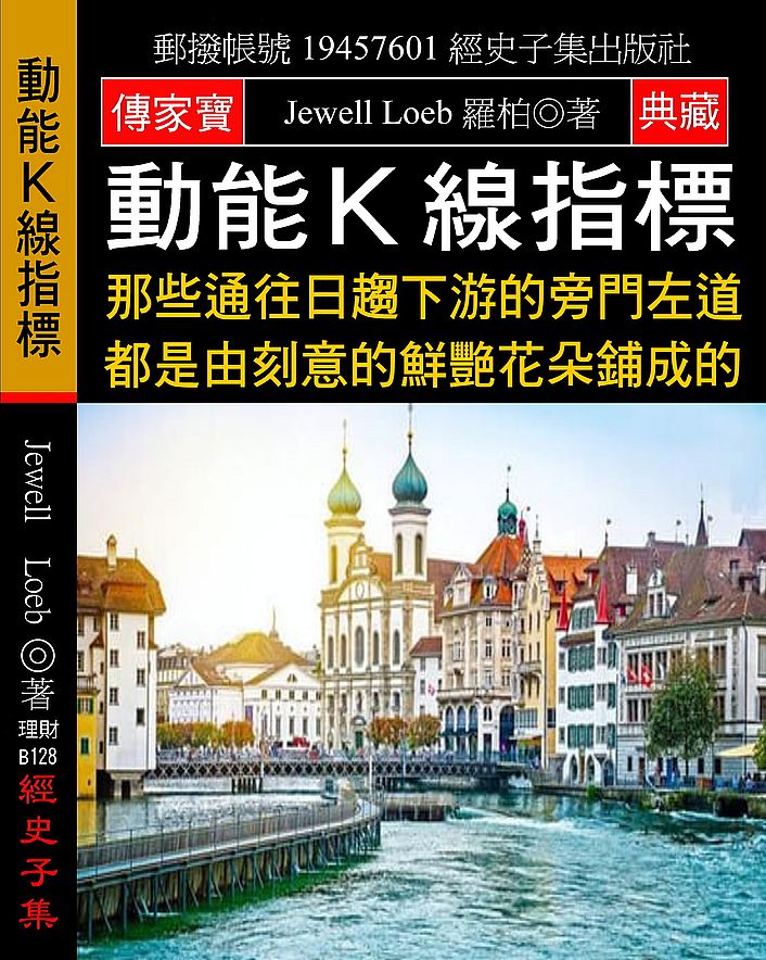 動能K線指標:那些通往日趨下游的旁門左道 都是由刻意的鮮艷花朵鋪成的