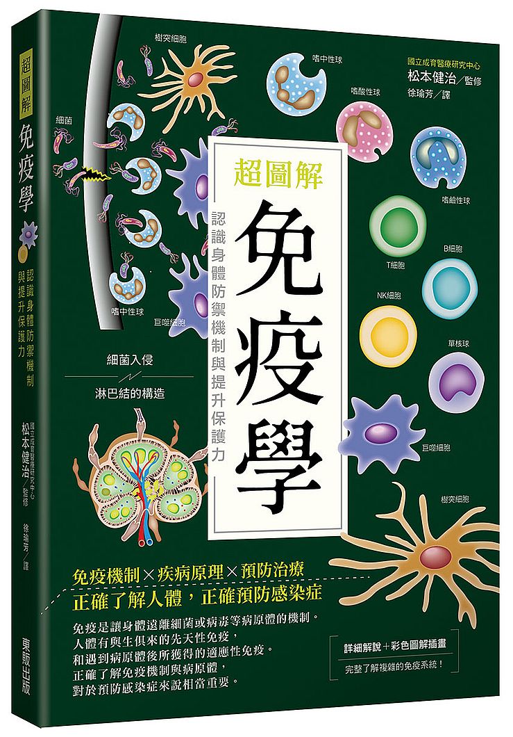 超圖解免疫學:認識身體防禦機制與提升保護力