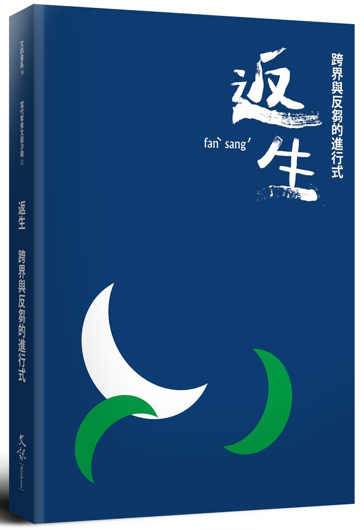 返生:跨界與反芻的進行式