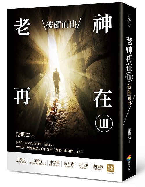老神再在Ⅲ:破繭而出(修訂版)
