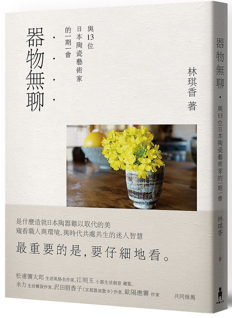 器物無聊:與十三位日本陶磁藝術家的一期一會(二版)
