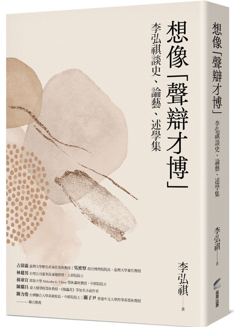 想像「聲辯才博」:李弘祺談史、論藝、述學集