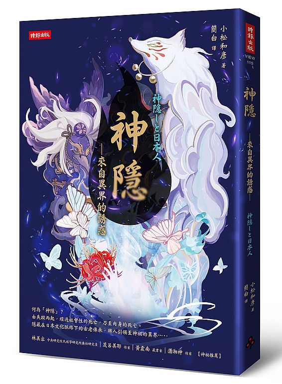 神隱–來自異界的誘惑